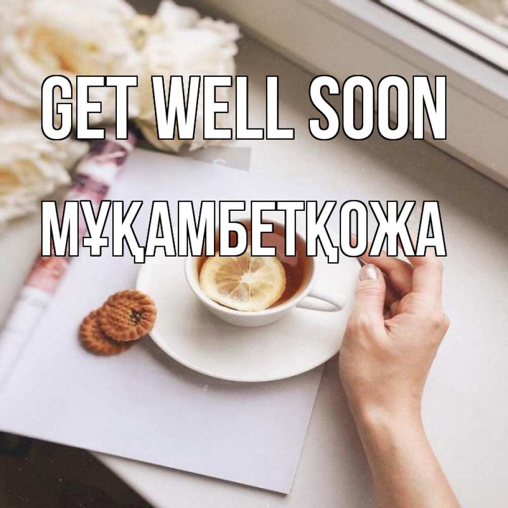 Greetings card с именем, Мұқамбетқожа Get well soon и печеньками Greetings with text for free download 