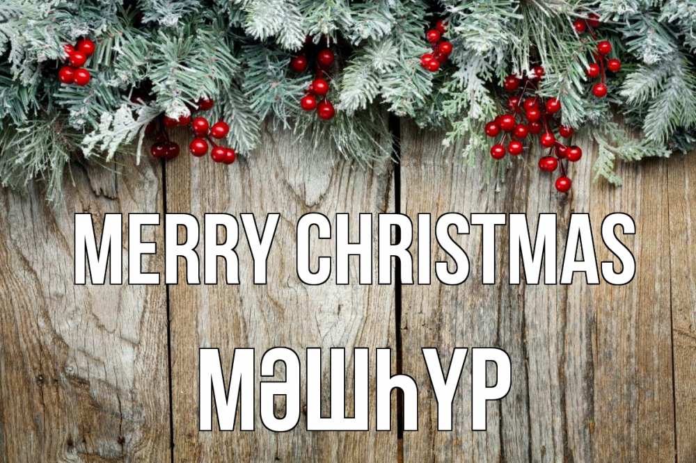Greetings card с именем, МӘШҺҮР Merry Christmas с рождеством Greetings with text for free download 