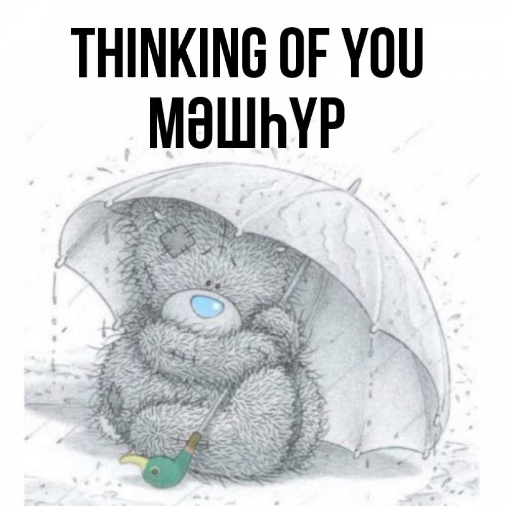 Greetings card с именем, МӘШҺҮР Thinking of you весеннее или осеннее настроение Greetings with text for free download 