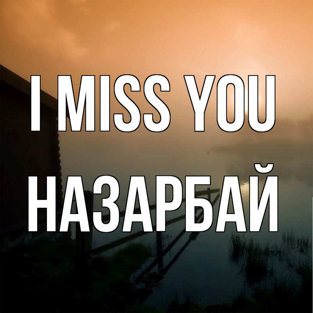 Greetings card с именем, НАЗАРБАЙ I miss you приходи ко мне на чай Greetings with text for free download 
