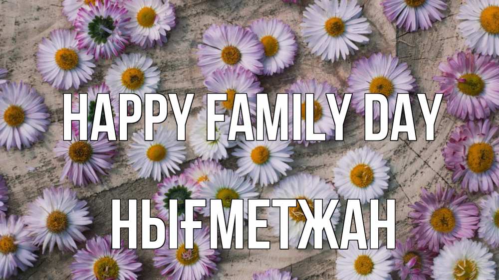 Greetings card с именем, НЫҒМЕТЖАН happy family day с днем семьи Greetings with text for free download 
