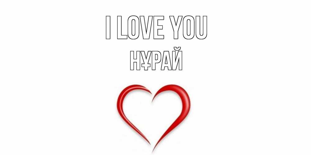 Greetings card с именем, НҰРАЙ I love you сердце Greetings with text for free download 