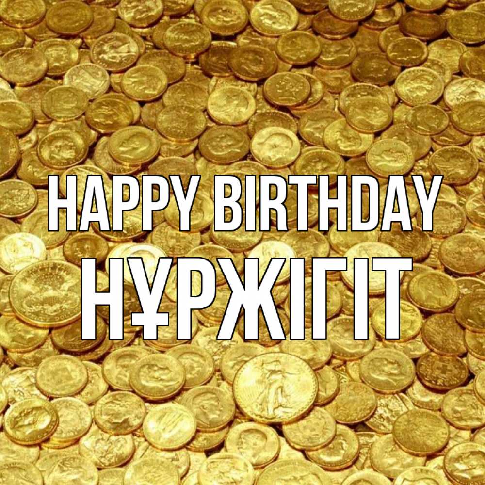 Greetings card с именем, НҰРЖІГІТ Happy Birthday с пожеланием разбогатеть Greetings with text for free download 