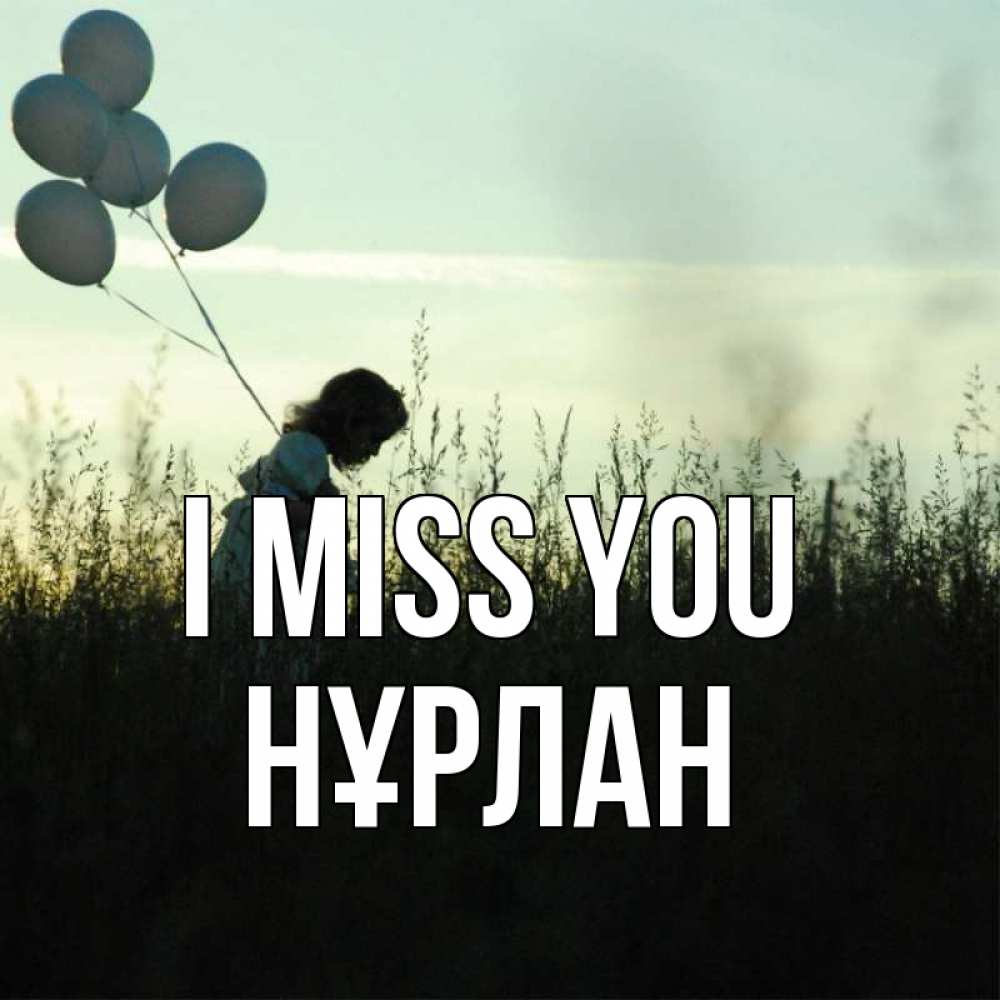 Greetings card с именем, НҰРЛАН I miss you приходи ко мне и давай дружить Greetings with text for free download 