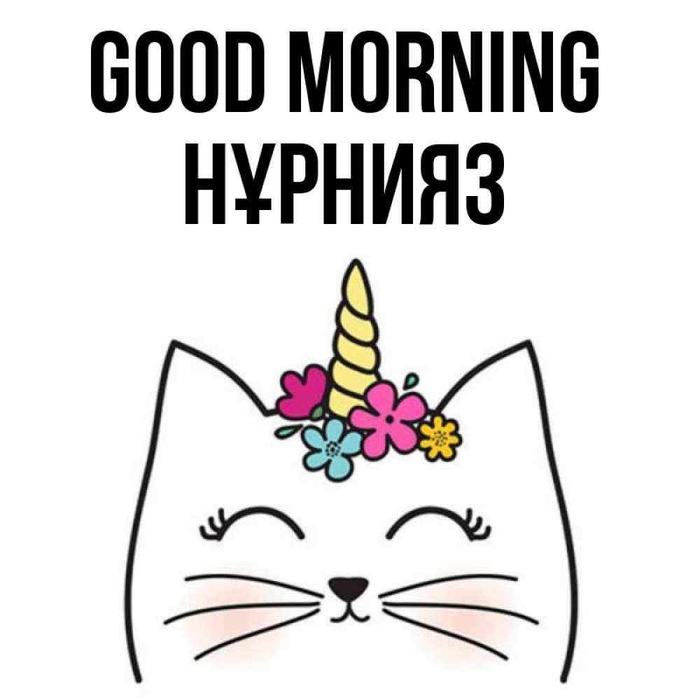 Greetings card с именем, НҰРНИЯЗ Good morning утречко Greetings with text for free download 