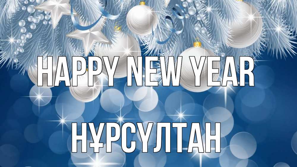 Greetings card с именем, НҰРСҮЛТАН Happy New Year елочные игрушки Greetings with text for free download 
