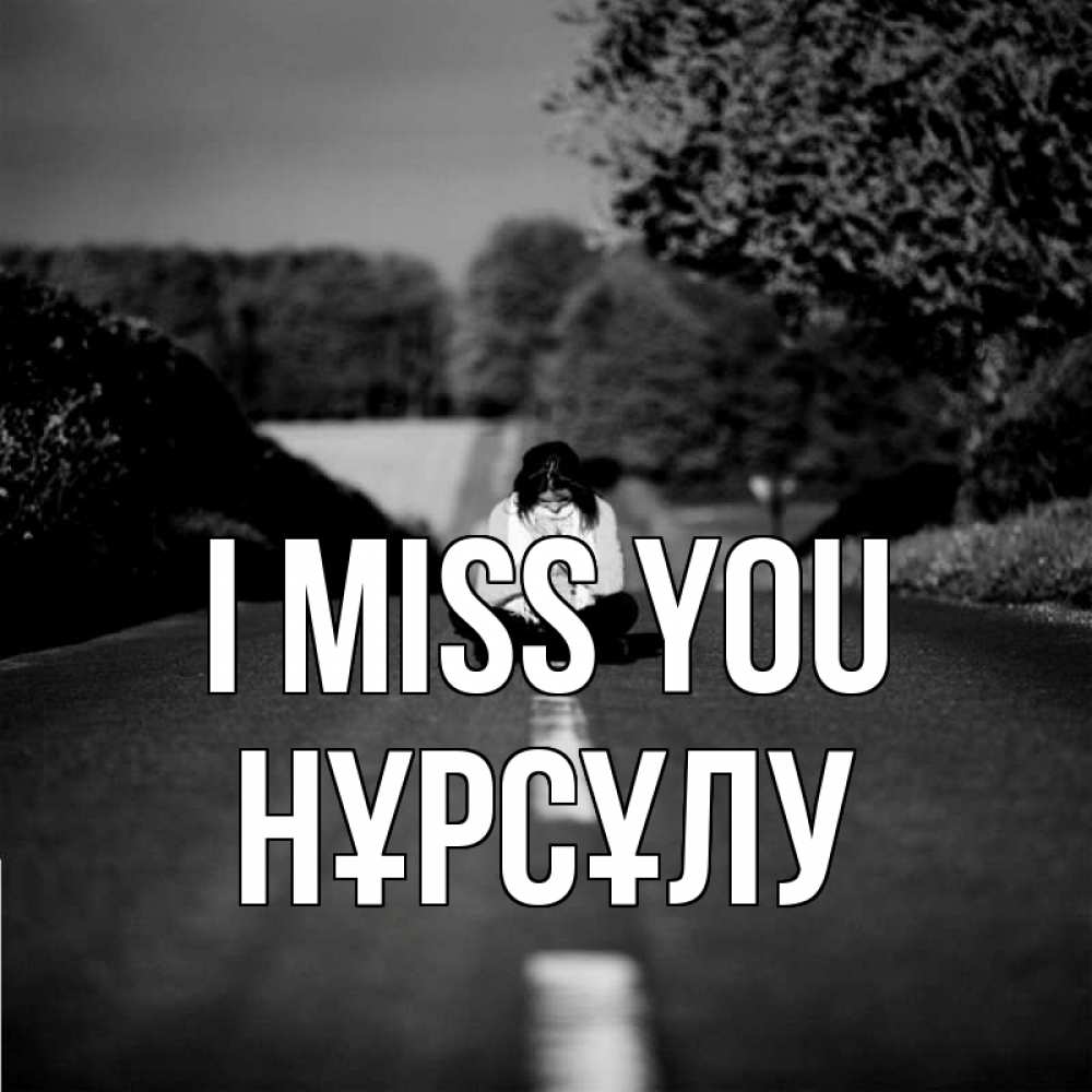Greetings card с именем, НҰРСҰЛУ I miss you фото Greetings with text for free download 