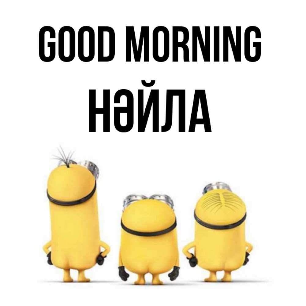 Greetings card с именем, НӘЙЛА Good morning подписать открытку онлайн бесплатно Greetings with text for free download 