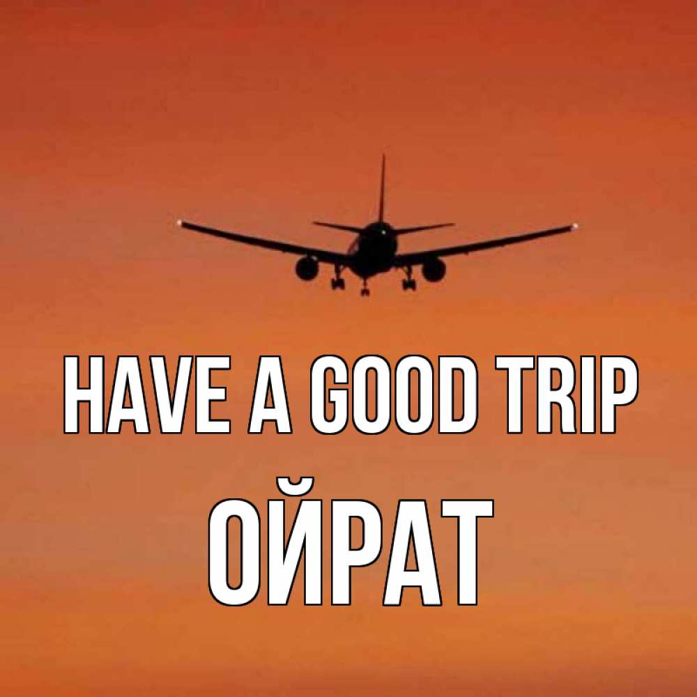 Greetings card с именем, ОЙРАТ Have a good trip силуэт самолета Greetings with text for free download 