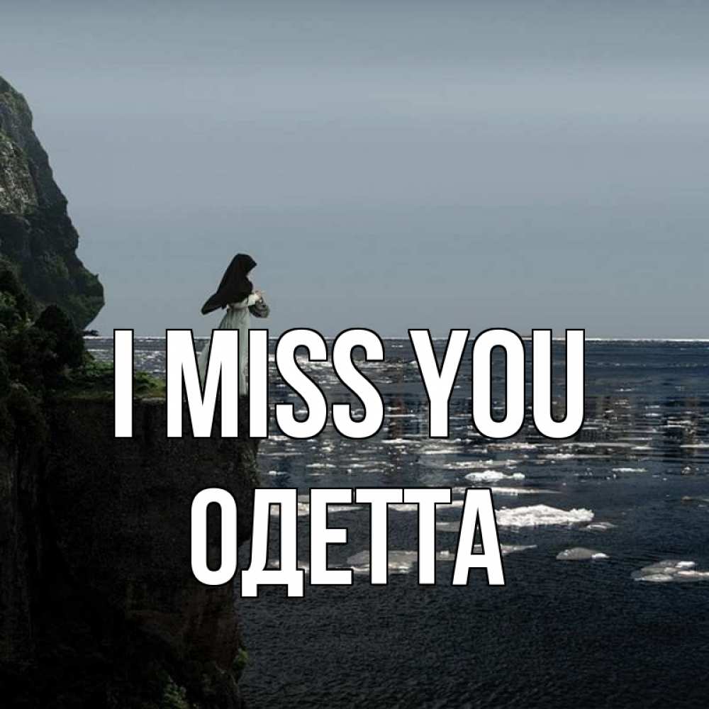 Greetings card с именем, Одетта I miss you жду тебя или в монастырь Greetings with text for free download 