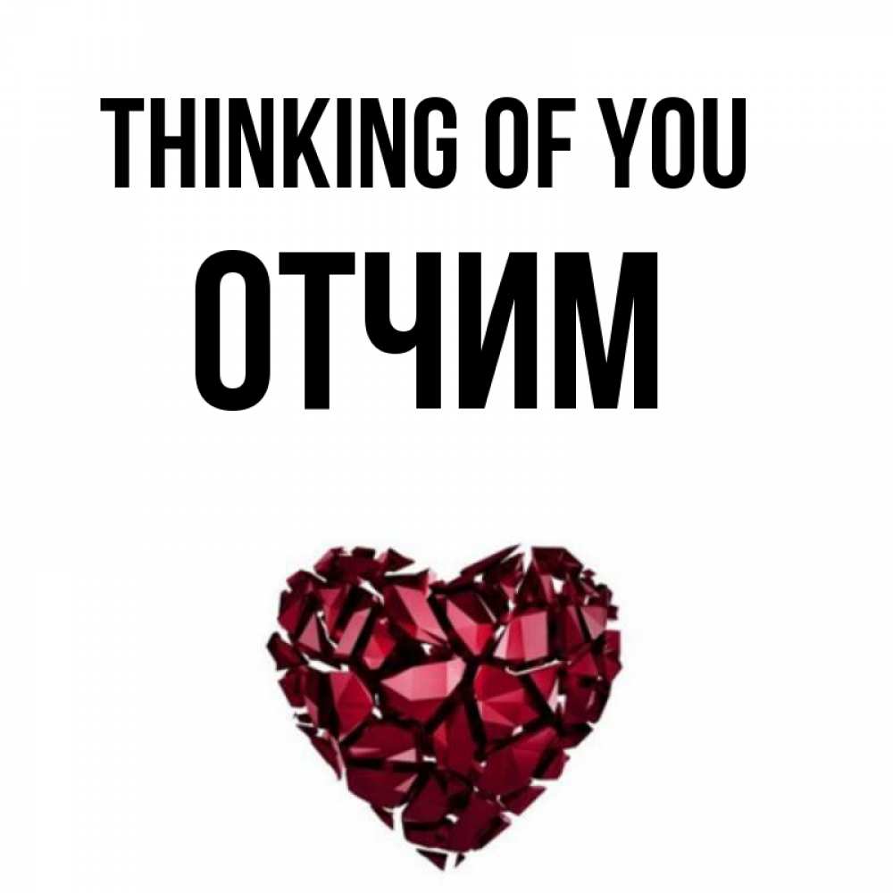 Greetings card с именем, Отчим Thinking of you рубиновое 1 Greetings with text for free download 