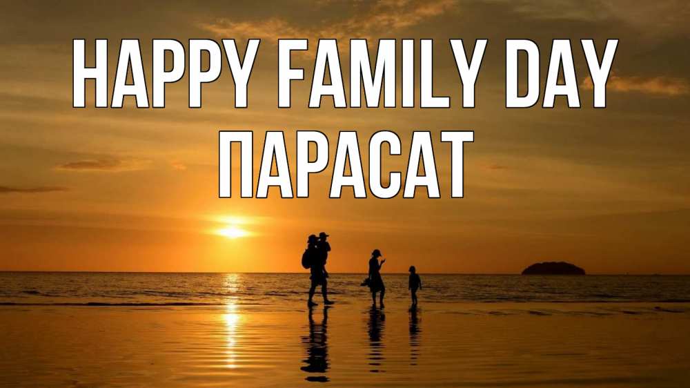Greetings card с именем, ПАРАСАТ happy family day с днем семьи Greetings with text for free download 