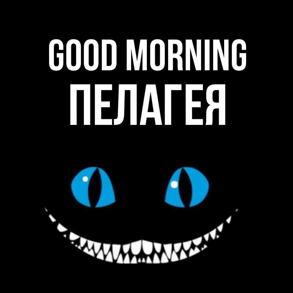 Greetings card с именем, Пелагея Good morning голубые глаза и зубки Greetings with text for free download 