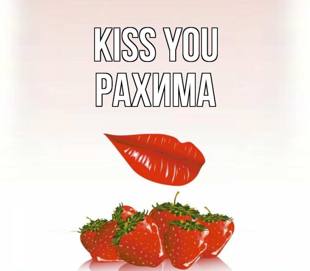 Greetings card с именем, РАХИМА Kiss you губки держат клубничку Greetings with text for free download 