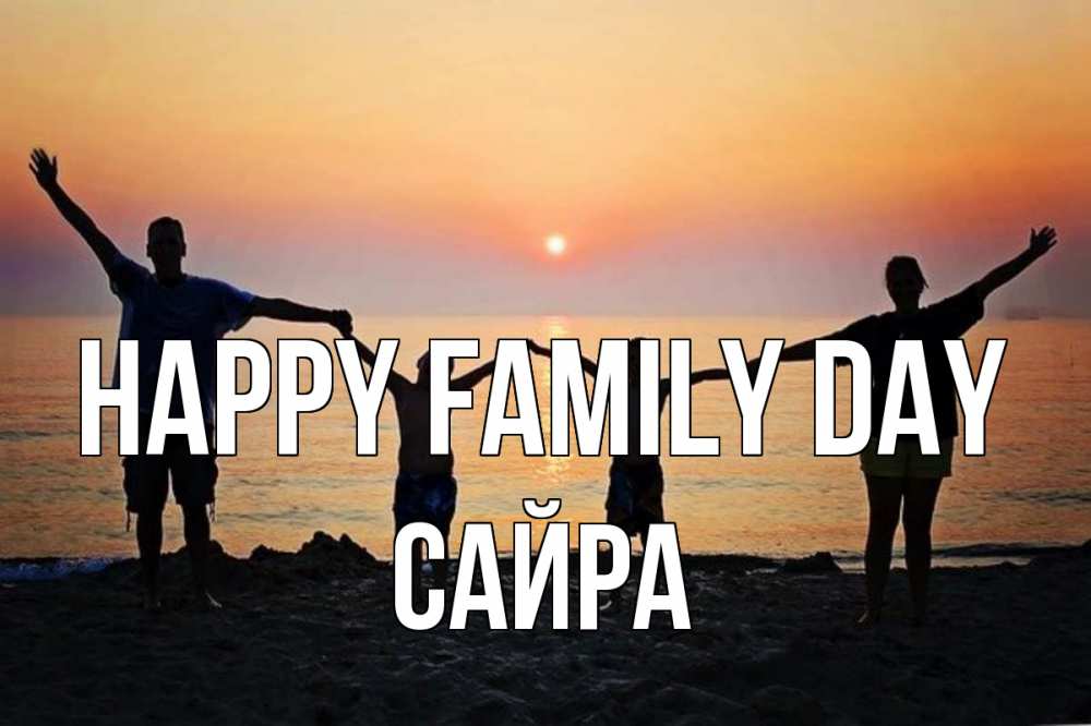 Greetings card с именем, САЙРА happy family day мама, папа, дети, дочка,сын, море, пляж, закат Greetings with text for free download 