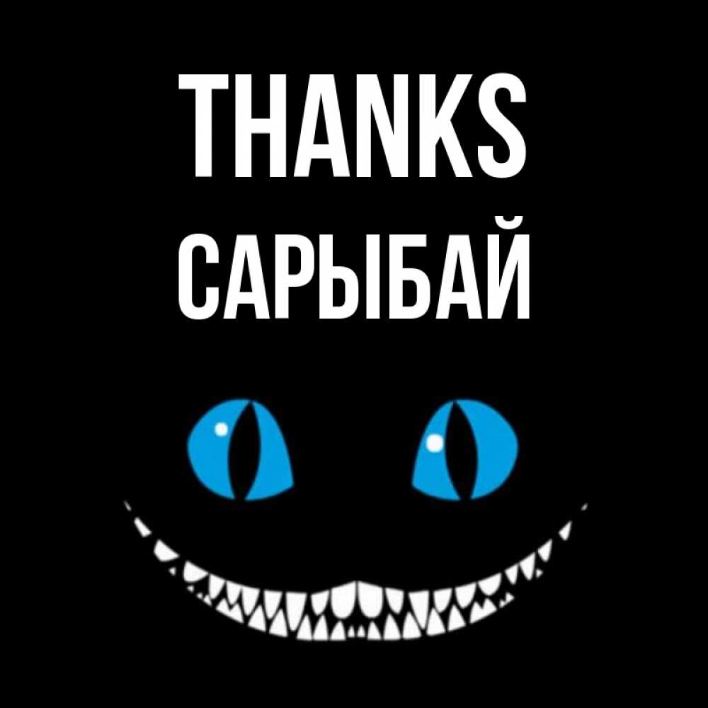 Greetings card с именем, САРЫБАЙ Thanks благодарю от чеширика Greetings with text for free download 
