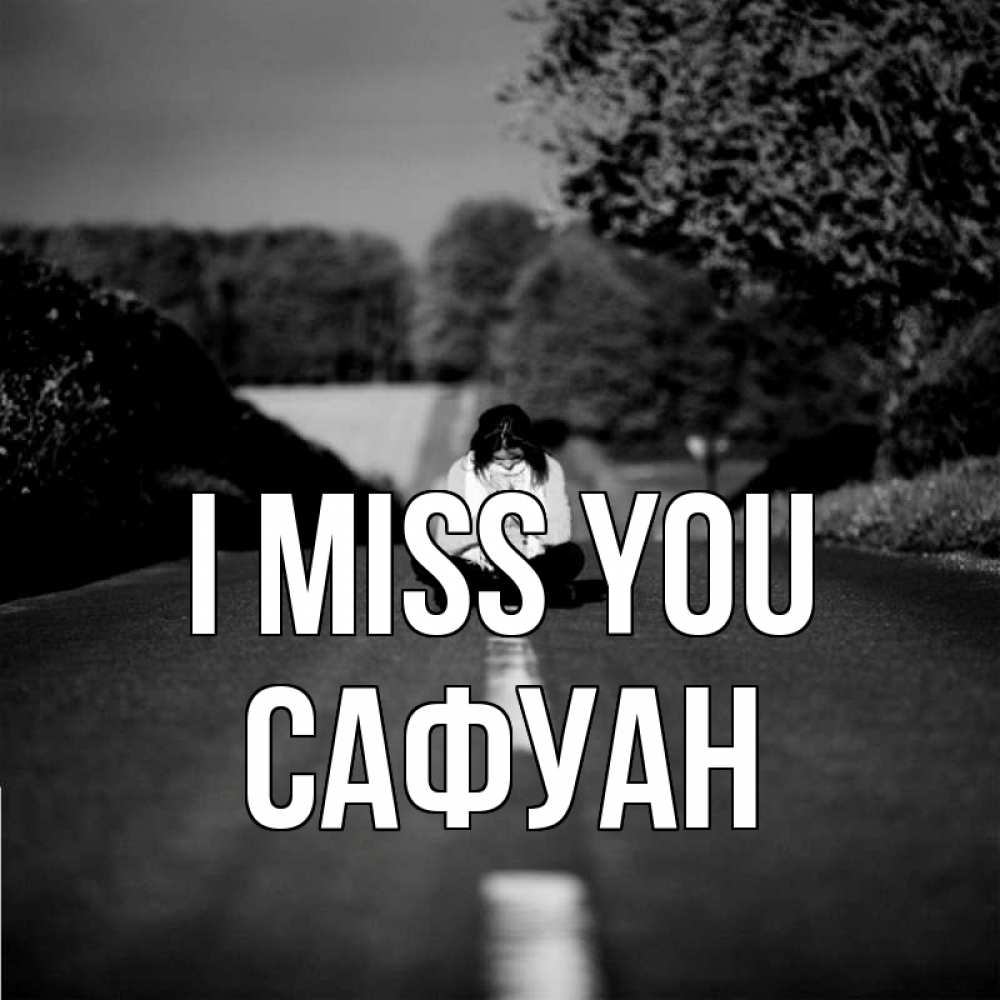 Greetings card с именем, САФУАН I miss you фото Greetings with text for free download 