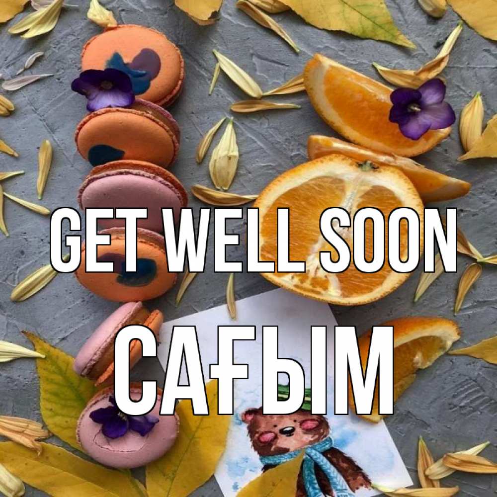 Greetings card с именем, САҒЫМ Get well soon не болейте Greetings with text for free download 