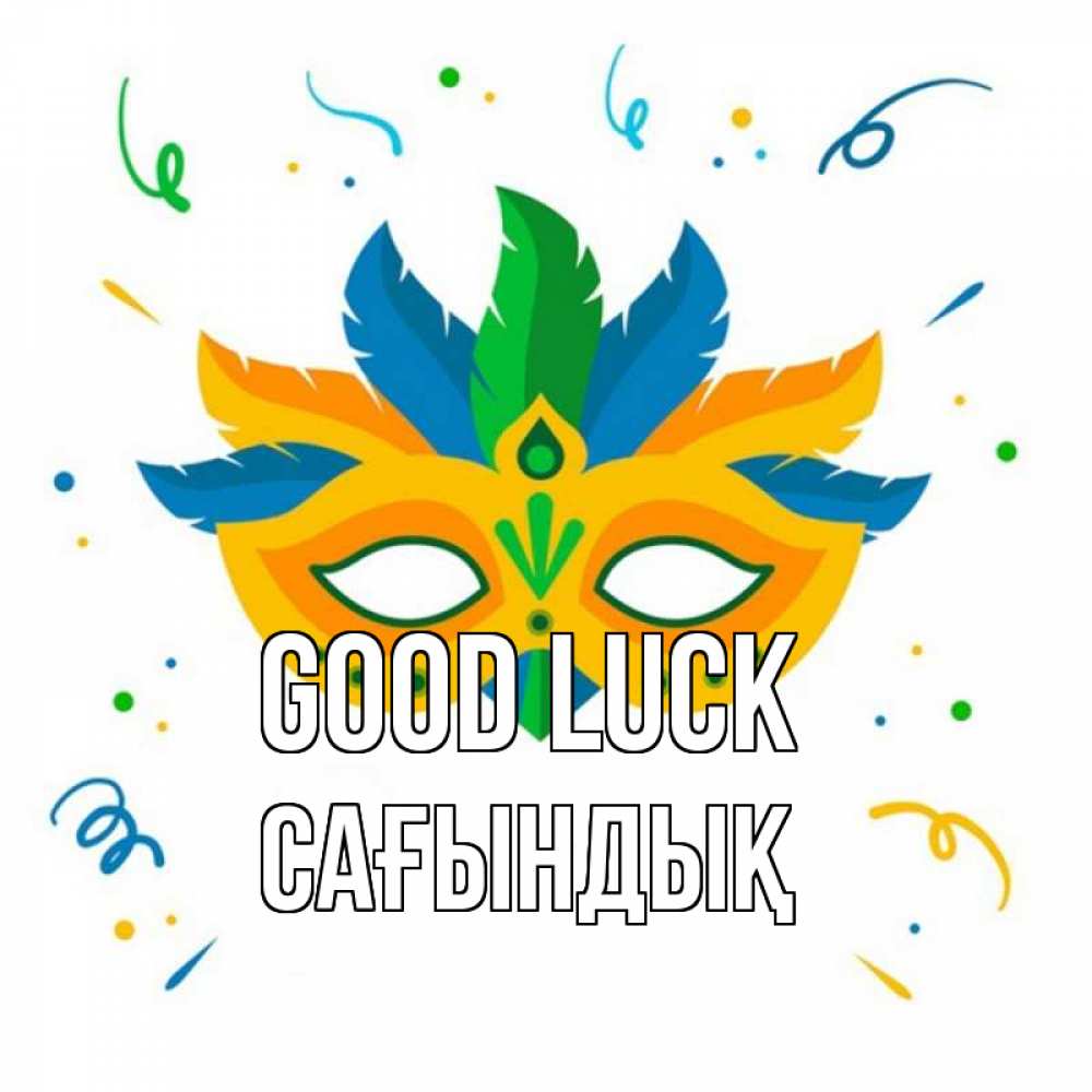 Greetings card с именем, САҒЫНДЫҚ Good luck конфети Greetings with text for free download 