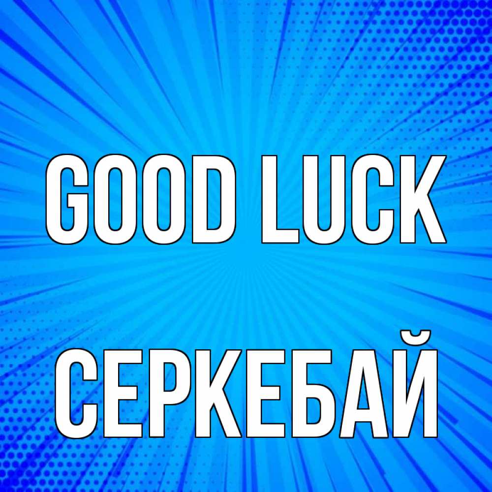 Greetings card с именем, СЕРКЕБАЙ Good luck на удачу Greetings with text for free download 