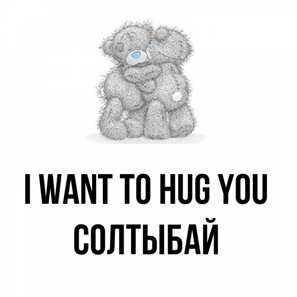 Greetings card с именем, СОЛТЫБАЙ I want to hug you два теддика Greetings with text for free download 
