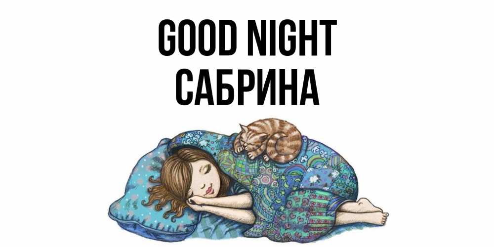 Greetings card с именем, Сабрина Good night пожелания сладких снов для подруги Greetings with text for free download 
