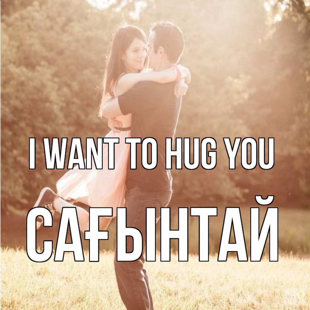 Greetings card с именем, Сағынтай I want to hug you парень и девушка фото под фильтром Greetings with text for free download 