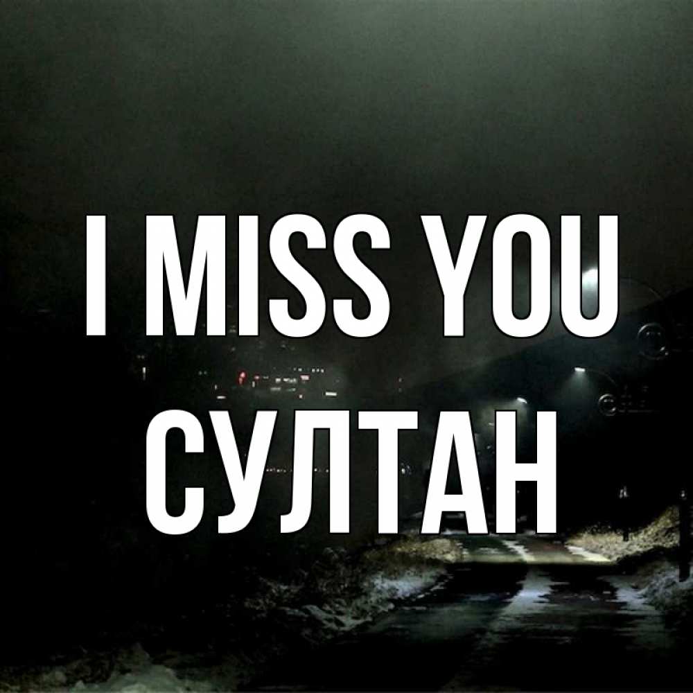 Greetings card с именем, Султан I miss you окраина города Greetings with text for free download 