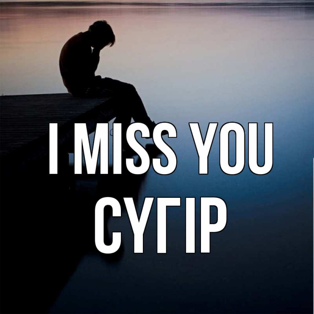 Greetings card с именем, СҮГІР I miss you печаль Greetings with text for free download 