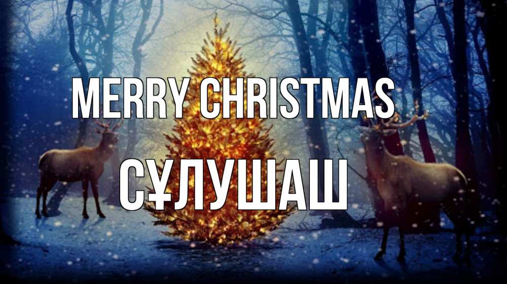 Greetings card с именем, СҰЛУШАШ Merry Christmas олени, новогодняя елка Greetings with text for free download 