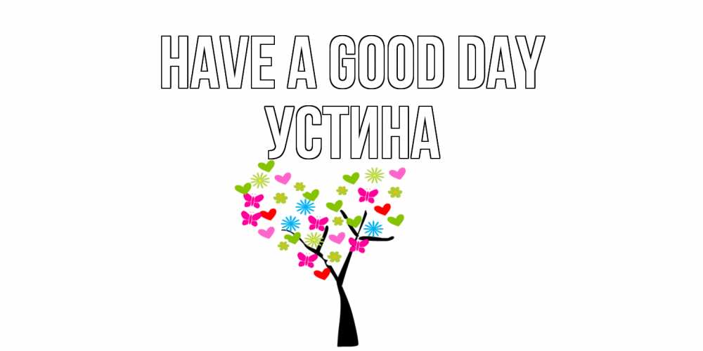 Greetings card с именем, Устина Have a good day открытки на каждый день Greetings with text for free download 