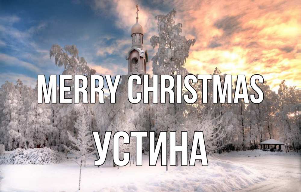 Greetings card с именем, Устина Merry Christmas лес, зима 2 Greetings with text for free download 
