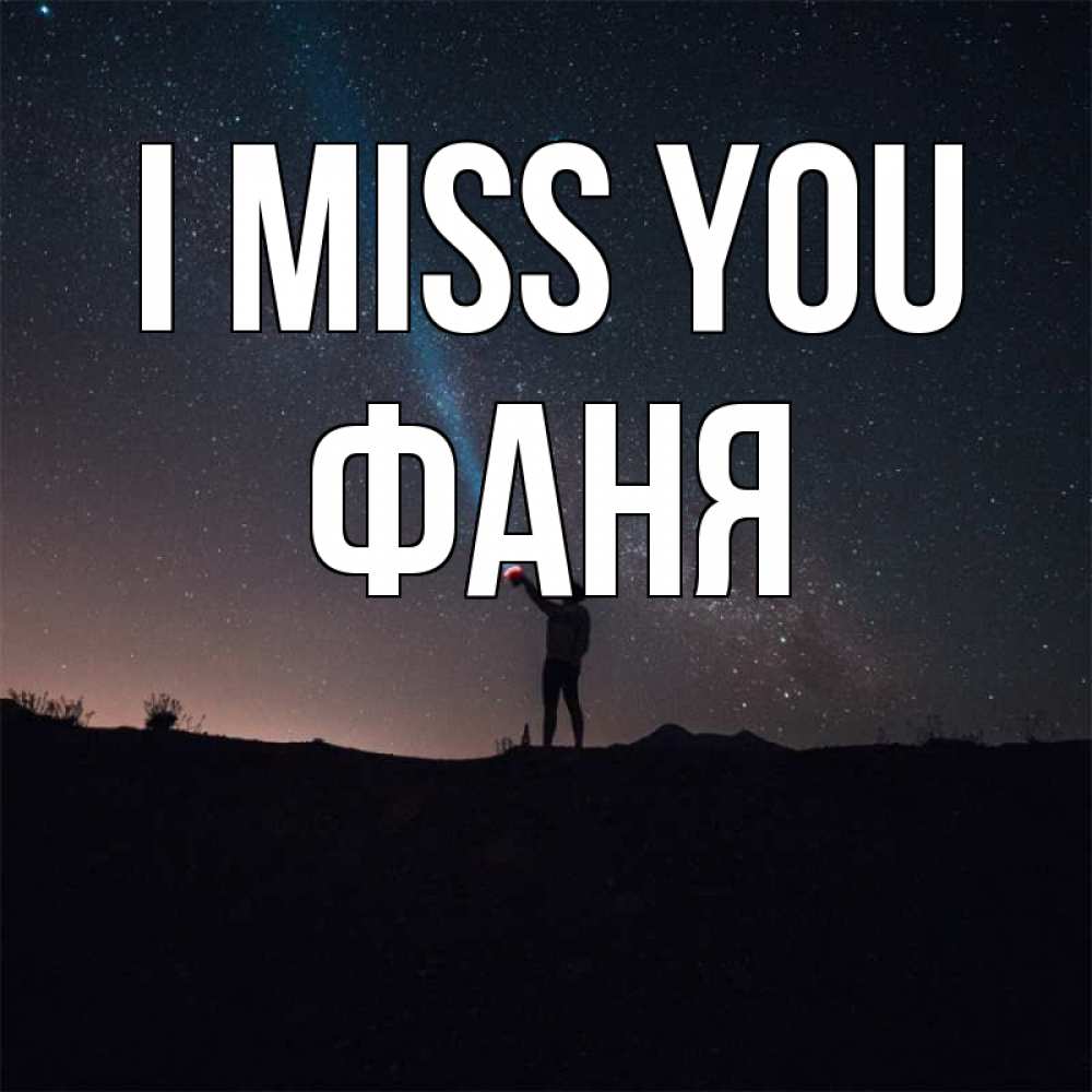 Greetings card с именем, Фаня I miss you звезды и луч света Greetings with text for free download 