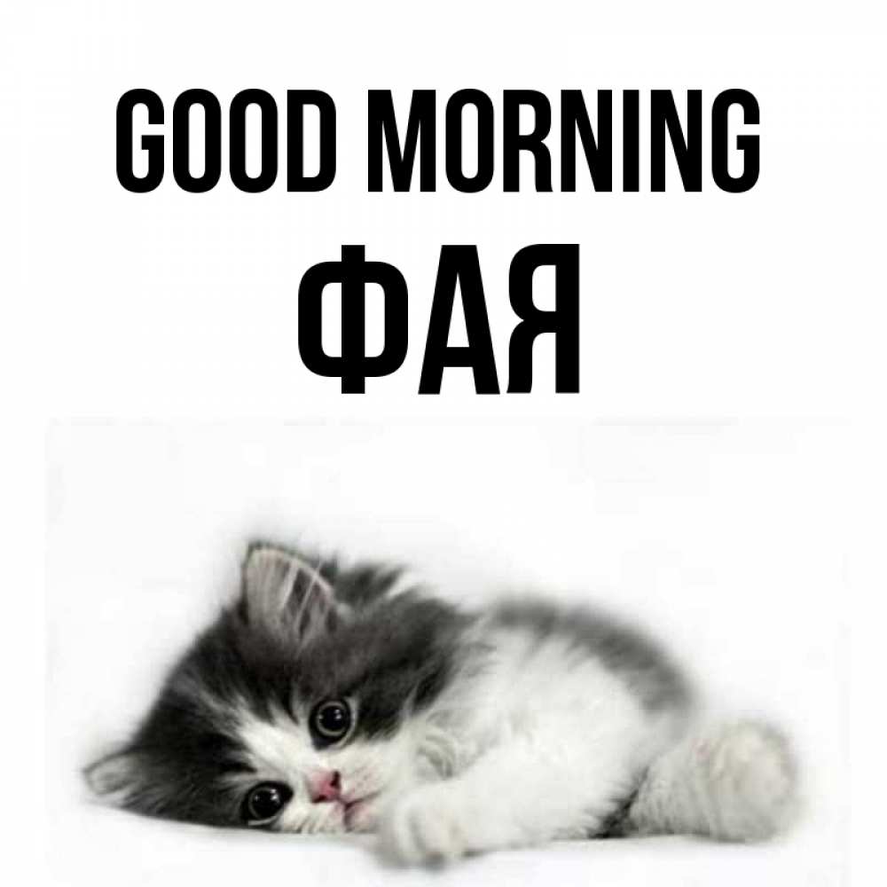 Greetings card с именем, Фая Good morning кот лапки Greetings with text for free download 
