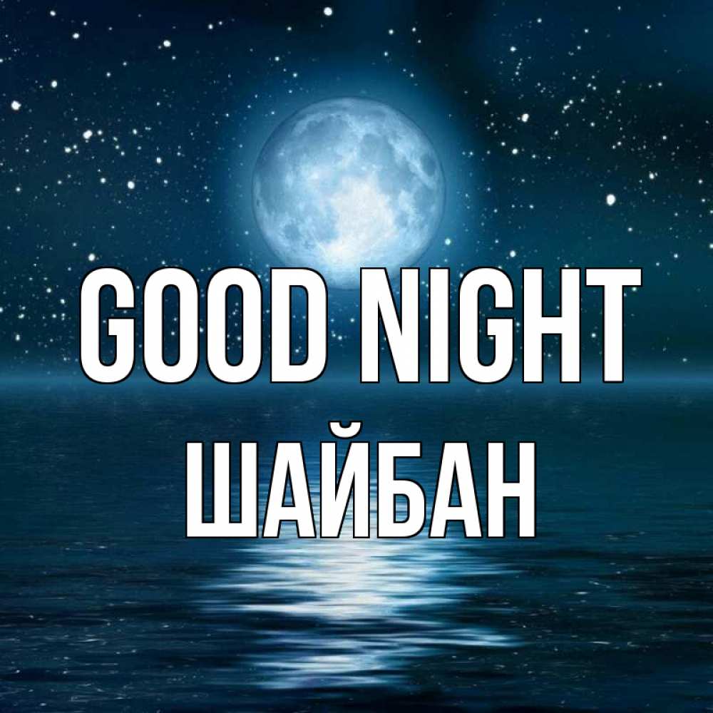 Greetings card с именем, ШАЙБАН Good night звезды Greetings with text for free download 