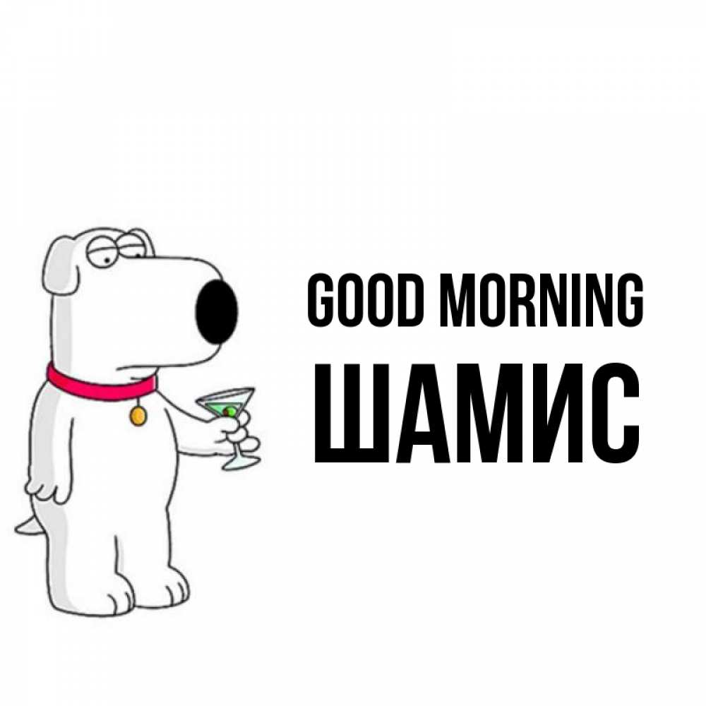 Greetings card с именем, ШАМИС Good morning герои мультфильмов белый пес Greetings with text for free download 