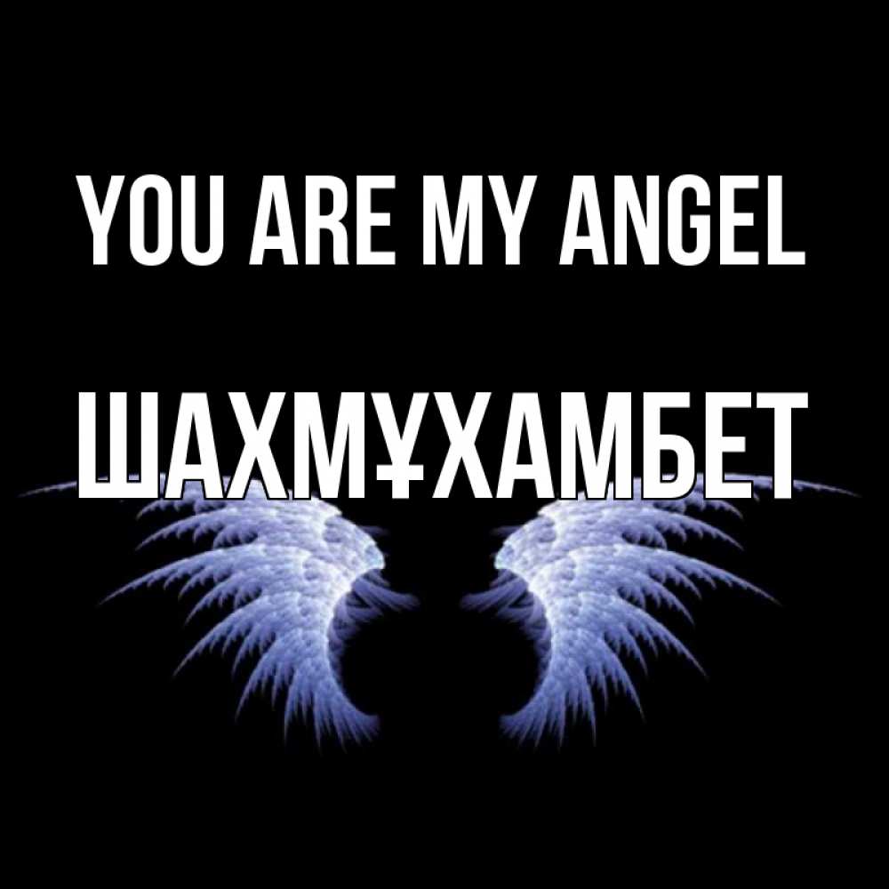 Greetings card с именем, ШАХМҰХАМБЕТ You are my angel ангельские крылья на черном фоне Greetings with text for free download 