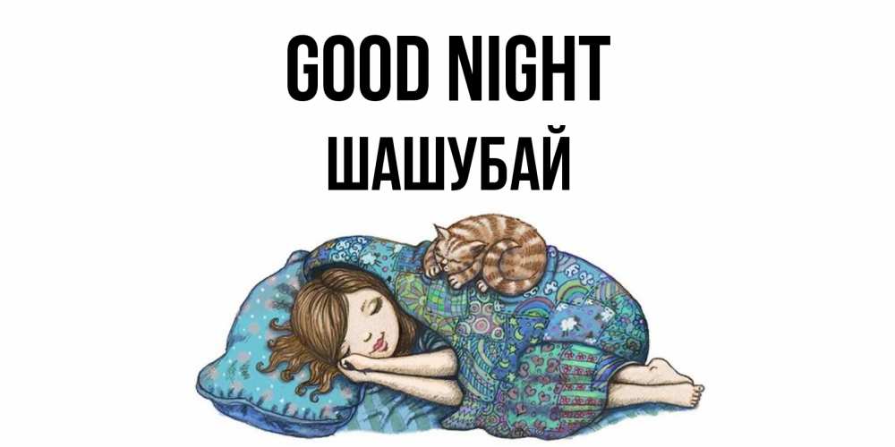 Greetings card с именем, ШАШУБАЙ Good night пожелания сладких снов для подруги Greetings with text for free download 