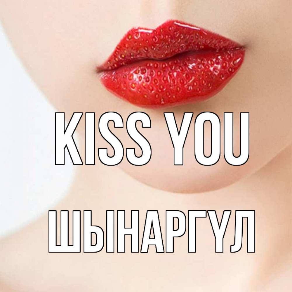 Greetings card с именем, ШЫНАРГҮЛ Kiss you клубничные губы красного цвета Greetings with text for free download 