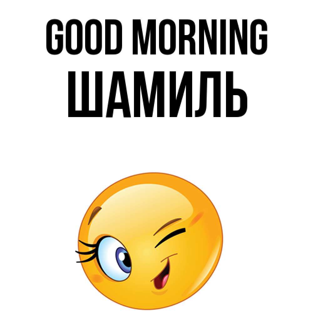 Greetings card с именем, Шамиль Good morning хорошее настроение Greetings with text for free download 