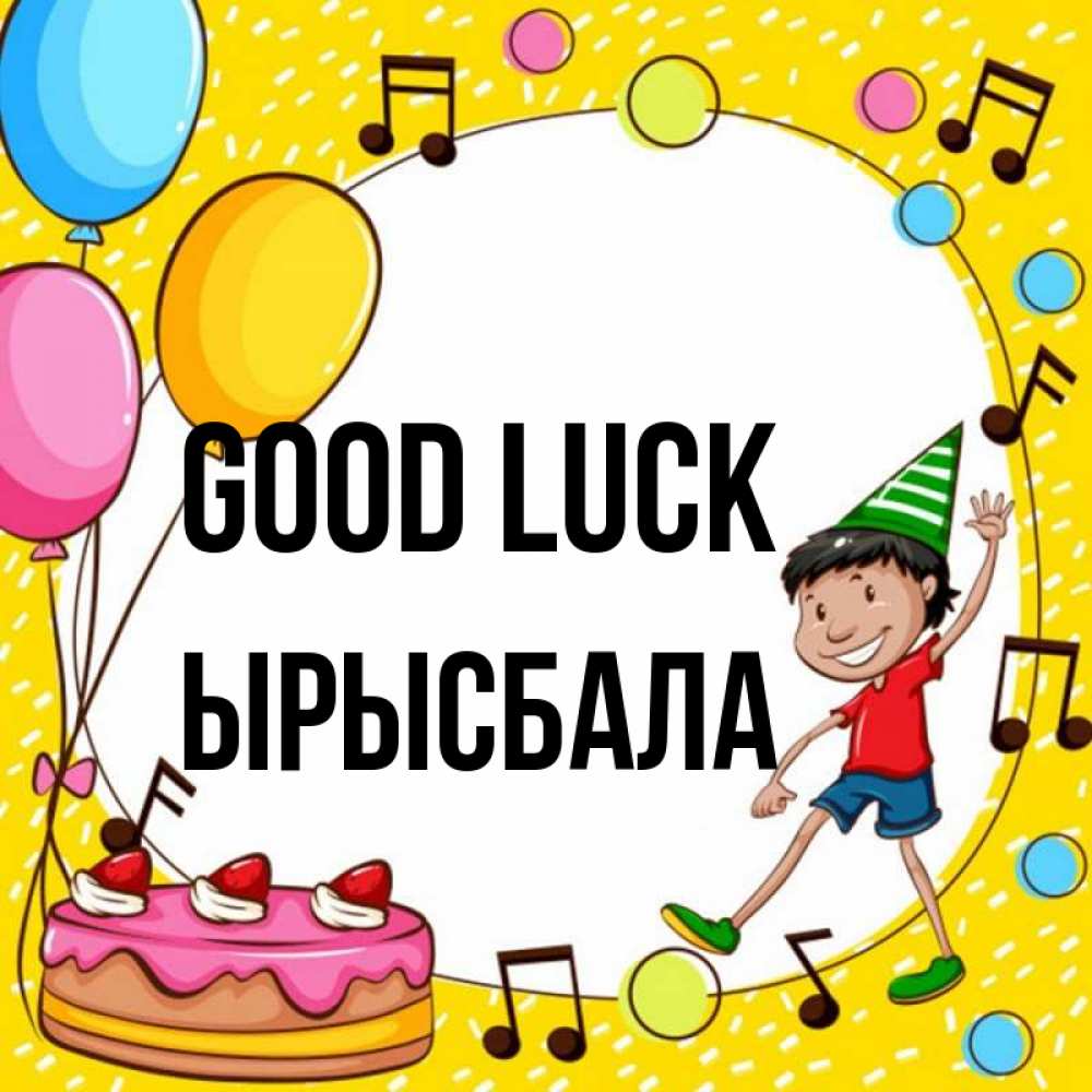 Greetings card с именем, ЫРЫСБАЛА Good luck открытка 1 Greetings with text for free download 