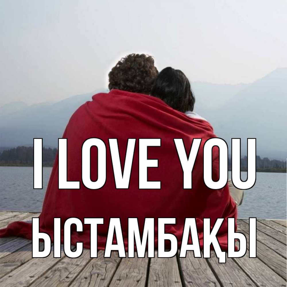 Greetings card с именем, ЫСТАМБАҚЫ I love you плед Greetings with text for free download 