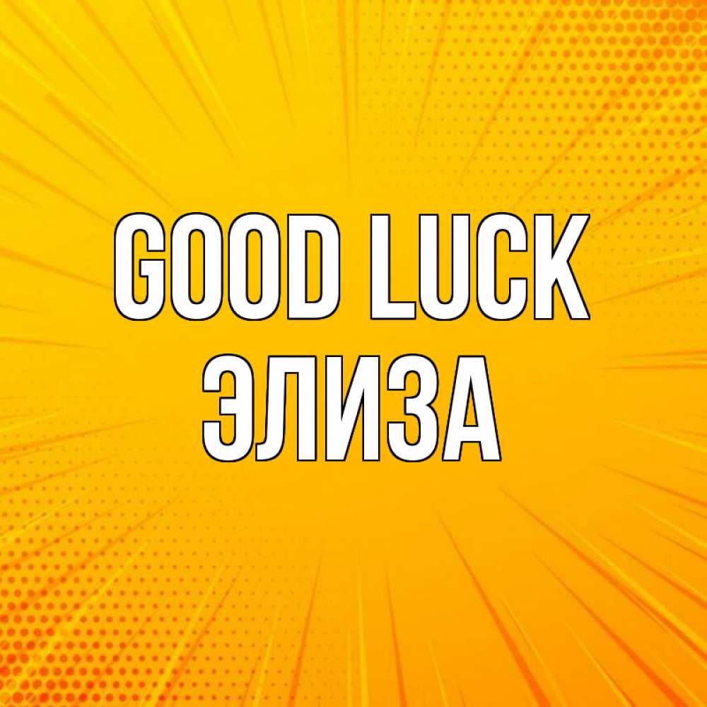 Greetings card с именем, Элиза Good luck фон Greetings with text for free download 