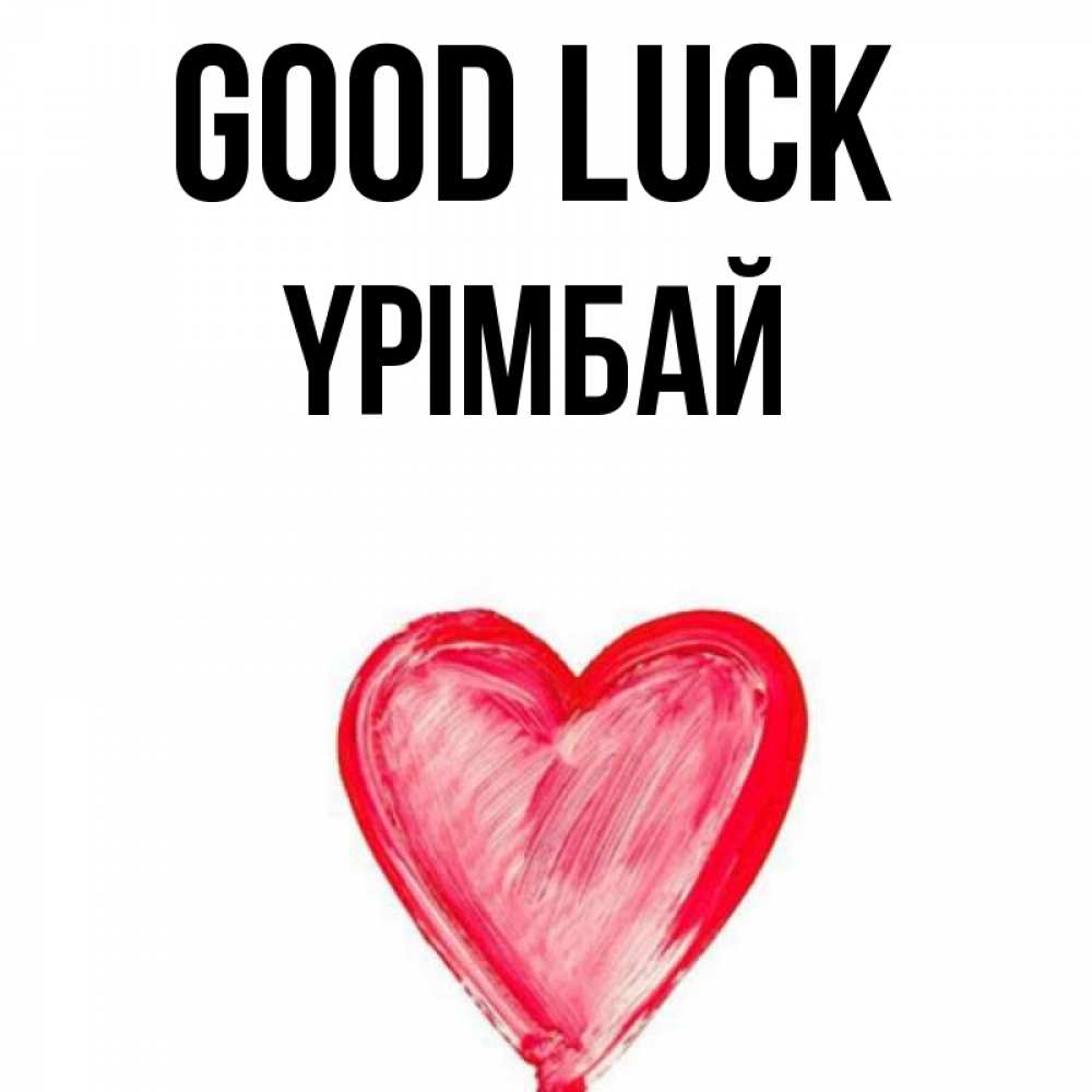 Greetings card с именем, ҮРІМБАЙ Good luck рисунок маркером Greetings with text for free download 