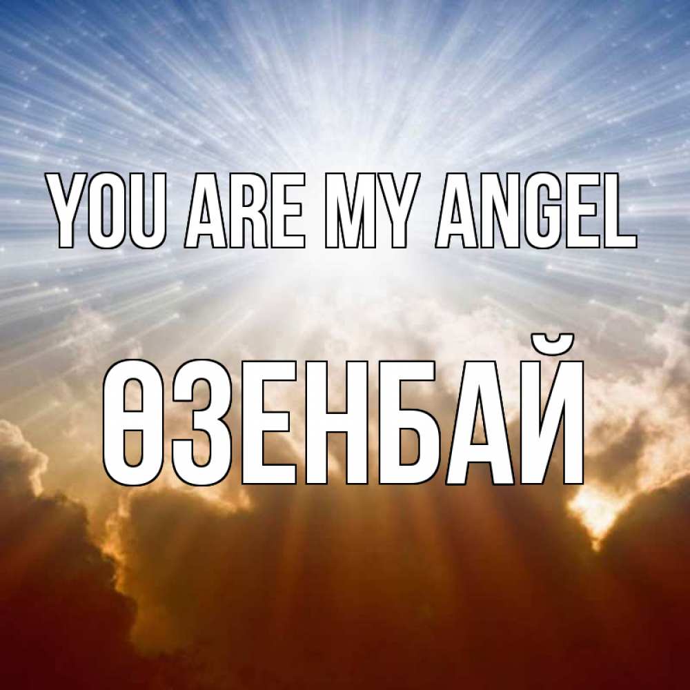 Greetings card с именем, ӨЗЕНБАЙ You are my angel ангельский свет на небе Greetings with text for free download 