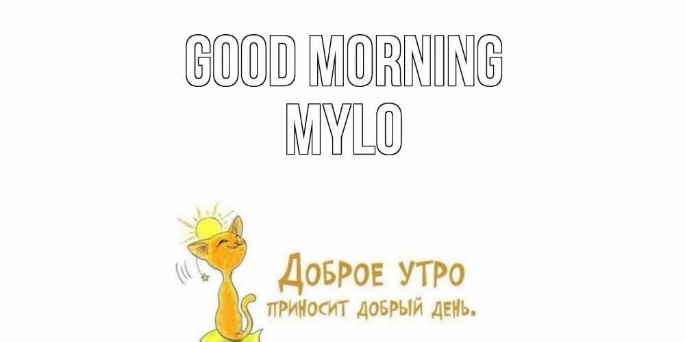 Greetings card с именем, Mylo Good morning кот, солнце Greetings with text for free download 