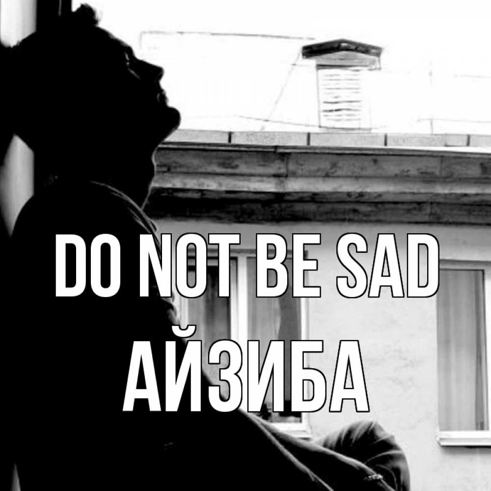 Greetings card с именем, АЙЗИБА Do not be sad старый дом Greetings with text for free download 