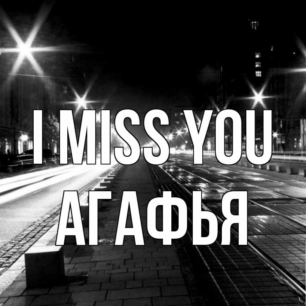Greetings card с именем, Агафья I miss you проспект Greetings with text for free download 
