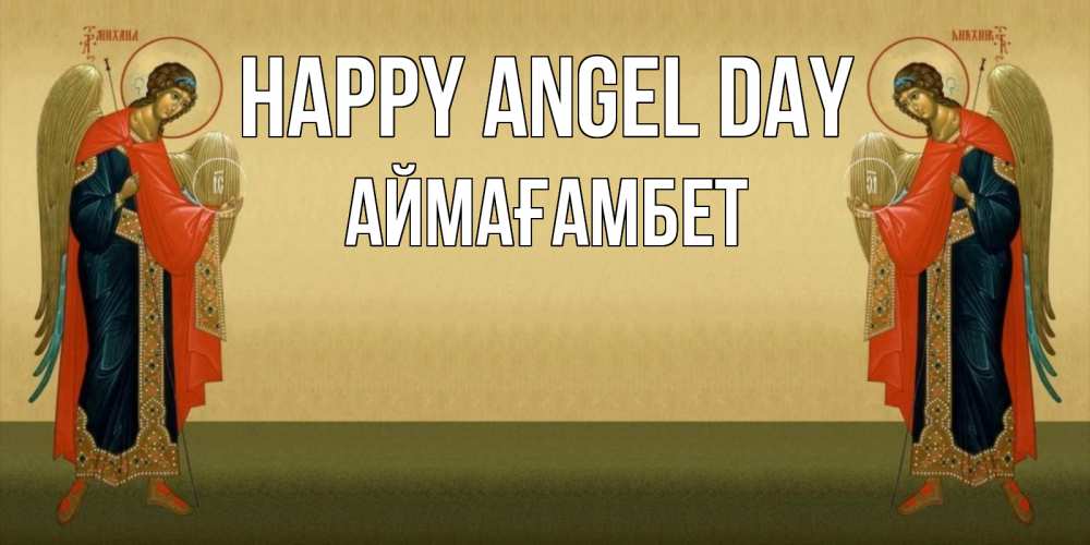 Greetings card с именем, Аймағамбет happy angel day христианство, праздники, день ангела Greetings with text for free download 
