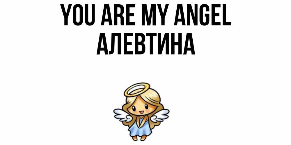 Greetings card с именем, Алевтина You are my angel ангел Greetings with text for free download 